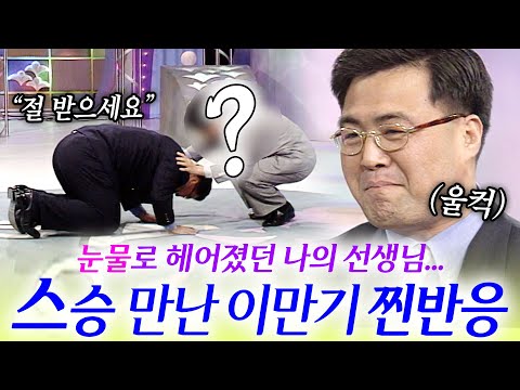 눈물로 헤어졌던 과거 스승님 만나러 간 이만기 찐반응  | KBS 'TV는 사랑을 싣고' 970321