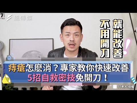 痔瘡怎麽消？專家教你快速改善 5招自救密技免開刀！