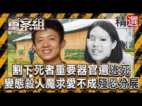 【恐怖追求者】割下死者重要器官「逃死」家屬慟：司法已死！ 變態殺人魔求愛不成「殘忍分屍」警斥：心理變態/得不到就毀了你！女教練蓄意謀殺「偽造殉情」想逃死？《重案組》