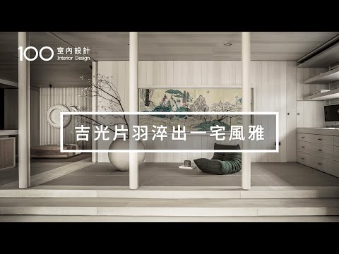 【侘寂美學】在都市裡打造一處清幽，如詩般的生活儀式｜100室內設計