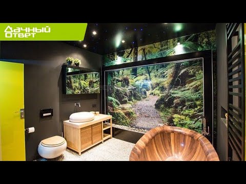 Дачный ответ - Иллюзорная ванная с настоящим водопадом (14.10.2012)