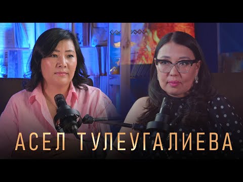 АСЕЛЬ ТУЛЕУГАЛИЕВА: Кредитті неге төлеу керек, Қарызға той жасау, Ақша өз уақытында келеді