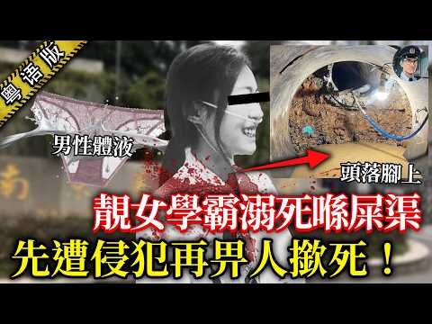 南醫大四年級靚女夜晚自修畀人拖走洩慾，兇徒發洩完竟然將佢撳入屎渠溺死！差人追兇28年，兇手竟然仲過得幸福美滿！
