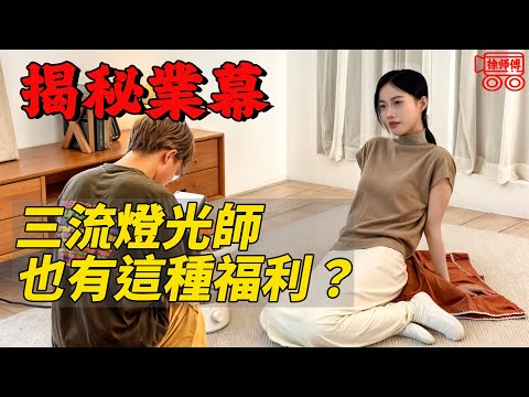 日入上千，美女相伴，三流燈光師快樂的每一天｜摩的司機徐師傅