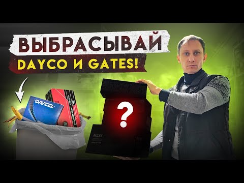 Комплекты ремней ГРМ вместо DAYCO и GATES