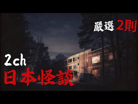 日本2ch最詭異的怪談之一  : 這間宿舍的水，居然來自屍體…想想就令人崩潰！| 恐怖故事 | 鬼故事 | 日本怪談