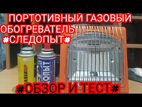 #ОБЗОР И ТЕСТ#ОБОГРЕВАТЕЛЬ#ГАЗОВЫЙ#ПОРТАТИВНЫЙ#СЛЕДОПЫТ#OVERVIEW  TEST PORTABLE GAS HEATER FOOTPRINT