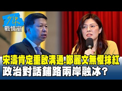 宋濤肯定重啟溝通平台、鄭麗文無懼抹紅　政治對話鋪路兩岸融冰？ #少康戰情室 20260203-2 #沈富雄 #高嘉瑜 #黃暐瀚 #牛煦庭 #陳鳳馨
