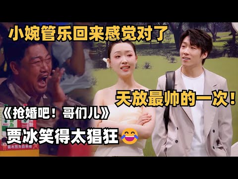 天放最帅的一次！抢婚前任管乐，轻松让贾冰笑到疯狂，二喜感觉回来了~ | 喜人奇妙夜 | 一年一度喜剧大赛 | 综艺show | 搞笑
