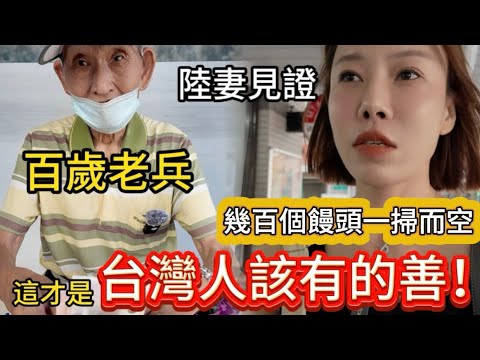 這才是台灣人該有的善！陸妻親眼見證。。。百歲老兵街頭賣饅頭討生計，找了三次終於見到爺爺了，結果現場是絡繹不絕來幫忙的台灣人！如果這都不是台灣濃濃人情味，那什麼是？！