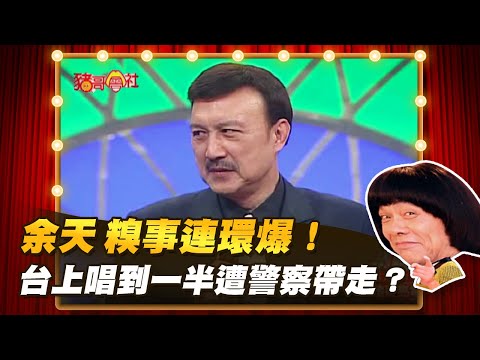 【豬哥會社】余天 糗事連環爆！台上唱到一半遭警察帶走？  │2022.05.28 Chu Ke-Liang's Return
