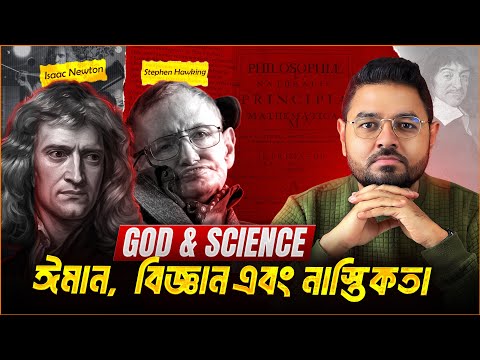 সৃষ্টিকর্তা কি আছেন? নিউটন বনাম হকিং || Universe from Nothing?