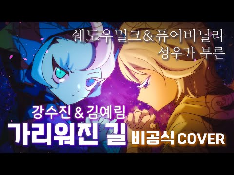 《비공식 COVER》쿠키런 킹덤 쉐도우밀크 & 퓨어바닐라 성우가 부른『가리워진 길』- 강수진 성우, 김예림 성우