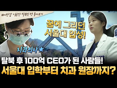 [#부칸썰] 한국을 만나고 나의 성공시대 시작됐다〰 치과의사부터 연매출 100억 CEO까지💰💸 성공한 탈북민들 이야기💬 | #이만갑 1시간 몰아보기