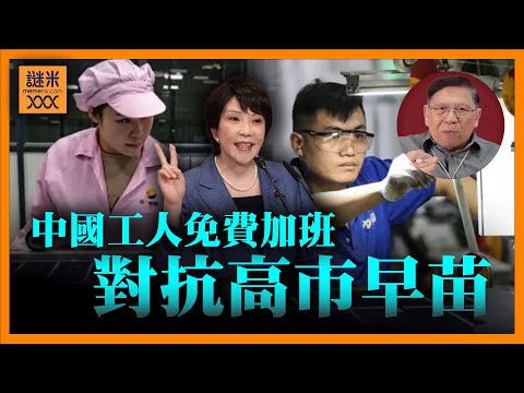 （中英字幕）中國竟然呼籲工人要免費加班以對抗高市早苗！中國民眾大反彈強烈批評！為何中國越批評高市其民望越高？我會點出當中的理由！《蕭若元：蕭氏新聞台》2025-11-23