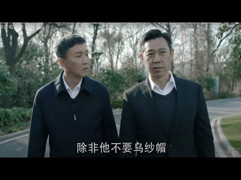 深度解析人民的名义：19反对我的人官就做到头了