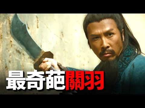 甄子丹版三國演義你看懂了嗎？當年罵它爛片，15年後才真正理解！