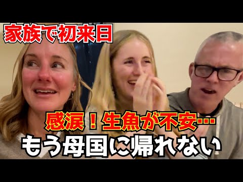 A foreign family's reaction to their first sushi experience: "I want to move to Japan"