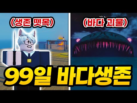 Survive 99 days of sea monsters on a "small raft". This is a legendary, incredibly fun, and amazi...