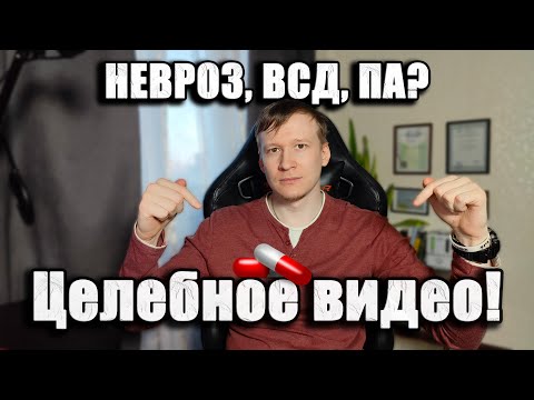 Neurosis, VSD, PA, psychosomatics? Start with this video! - causes of neurosis.