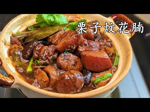 栗子燒花腩/栗子當造/勁惹味/入口即化/簡單 家做/新手 入門/粵語/中字/CCsub bahasa/eng/sub/p549
