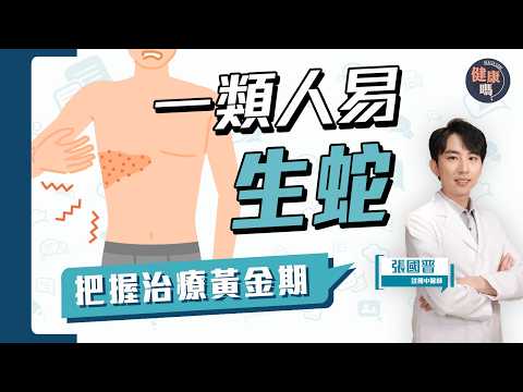 生蛇繞身一圈必死？曾患水痘可免疫？｜日常預防生蛇有法 把握治療黃金期 復發都有計｜中醫治療生蛇分享｜健康嗎@HealthCodeHK 【Chat醫D】#生蛇 #帶狀疱疹 #shingles