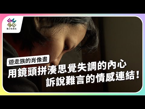 用鏡頭拼湊思覺失調的內心，訴說難言的情感連結｜遊走族的肖像畫｜公視 #獨立特派員 第922集 20251001