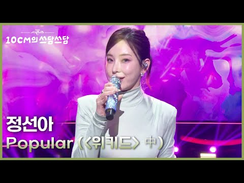 정선아 - Popular (＜위키드＞ 中) [더 시즌즈-10CM의 쓰담쓰담] | KBS 251107 방송