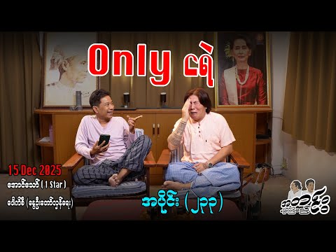 Only ငရဲ / အပိုင်း(၂၃၃) #အတင်းပြောကြမည် #အောင်သော် #pouksi #revolution