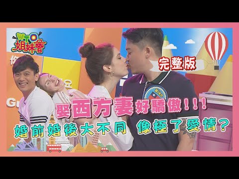 我家有西方嬌妻 閃閃惹人愛 2020-09-03【WTO姐妹會】|珊珊 莎白 妙雅 Lily 膺中 Eric 勵志藩 Mike