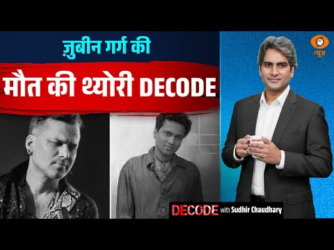 जुबीन गर्ग की मौत की थ्योरी DECODE | Zubeen Garg death mystery | Decode with Sudhir Chaudhary