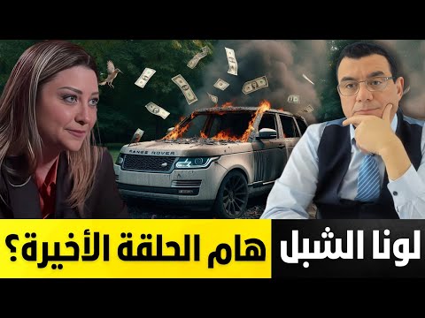 لونا الشبل ماذا فعلت لطردها من القصر الجمهوري وبماذا هددت مما تسبب بنهايتها.  الفصل الآخير!؟