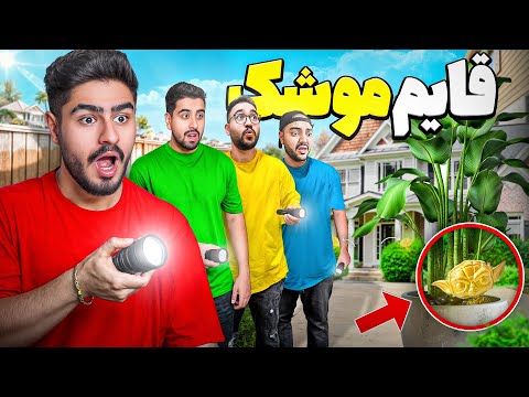 قایم موشک با اکشن فیگور😳جایزه ۵ میلیونی