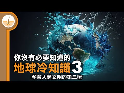 沒有必要知道但好有趣的地球冷知識! 第三集  (繁中字幕)