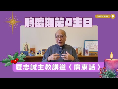 2025將臨期第4主日(廣東話)
