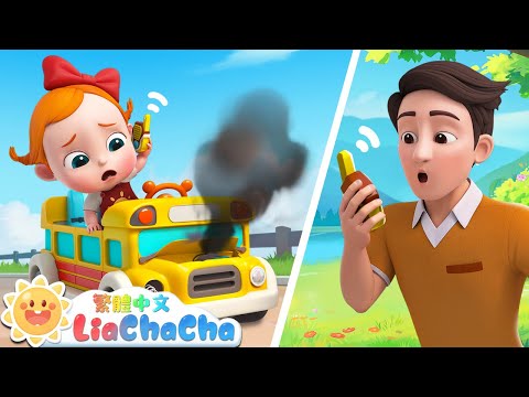 巴士的輪子壞掉了 | 啟蒙教育 | 國語童謠 | 人氣兒歌 | LiaChaCha 依娜和恰恰 - 繁體中文 - 兒歌童謠