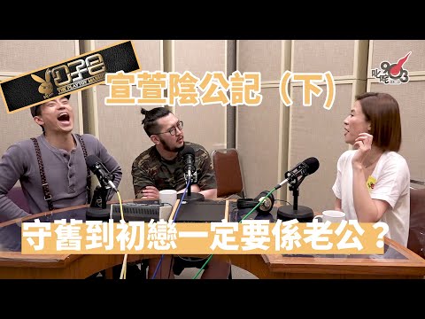 【精裝公子會】宣萱陰公記（下）宣萱原來勁保守，初戀就係佢老公！？（2017‧5‧20）