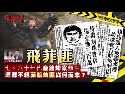 飛菲匪｜菲律賓在囚犯人坐飛機來香港打劫｜軍方策劃的大茶飯｜源源不絕從監獄調動｜危險人物2.0【第八十四集】