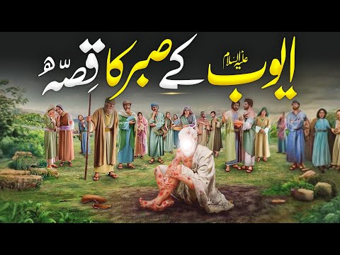 Story Of Hazrat Ayub (AS) & His Loyal Wife | Hazrat Ayub Ka Waqia | Hazrat Ayub (AS) Inspiring Story