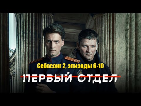Первый отдел 2025 Себасонг 2, эпизоды 6-10 | ДЕТЕКТИВ 2025 ГОДА РУССКИЙ БОЕВИК /СОКРОВИЩА МОРЯ