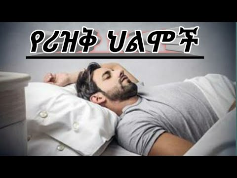 እነኚህን  ህልሞች  ያየ በቅርብ አሏህ ሀላል ሪዝቅ እንደሚሰጠው  ምልክት  ነው