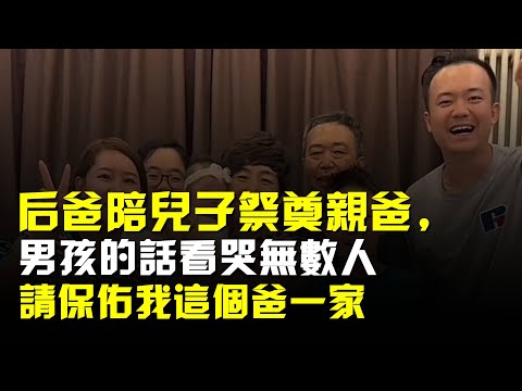 後爸陪兒子祭奠親爸,男孩的話看哭無數人:請保佑我這個爸一家,他們對我老好了