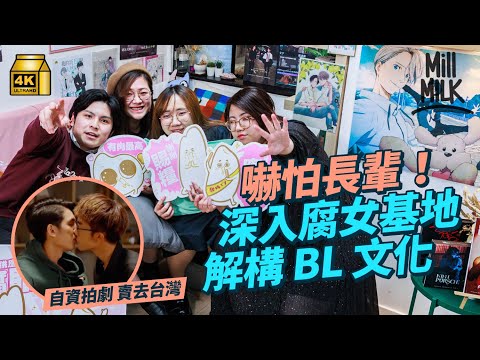 #MM｜腐女為同好於旺角開「BL天堂」 顧客男女比例4:6 60歲都有？成員靠正職幫補書店 自資近6位數拍自家BL劇 成功登上台灣串流平台 谷德昭都讚好｜#700萬種生活 #4K