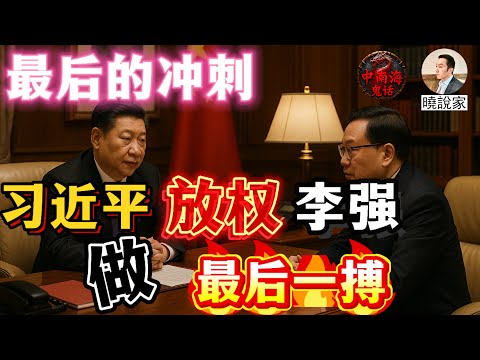 最後的衝刺：習近平約談李強，準備放權讓李強做最後一搏！同時讓李強去拜會胡錦濤、溫家寶、曾慶紅、李瑞環等老同事拉票！