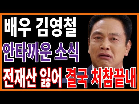 71세 김영철 최근 안타까운 근황.. 끝내 버림받고 분해서 어떡하나?