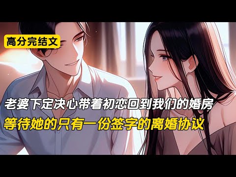 当老婆下定决心回到我们的婚房时，发现诺大的房间早已没了我的身影，等着她的只有已经生效离婚协议#完结文 #小说 #二次元#爽文#沈幼楚#柳如烟