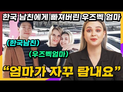 우즈벡 엄마가 딸의 한국 남친 집에 하룻밤 머물고 바로 결혼을 허락한 이유