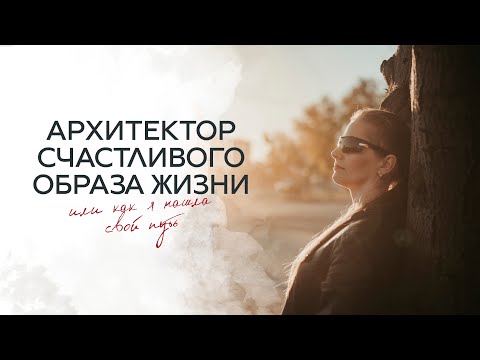 Архитектор счастливого образа жизни или как я нашла свой путь