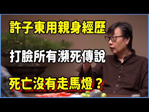 【圓桌派第八季最新】許子東用親身經歷打臉所有瀕死傳說！死亡沒有走馬燈？#圆桌派 #窦文涛 #脱口秀 #真人秀 #圆桌派第八季 #马未都