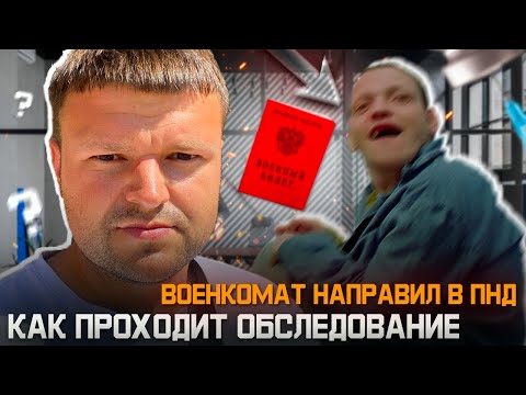 Что делать если военкома направил на обследование в ПНД 2024. Как не служить в армии законно